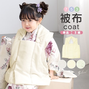 753 被布 コート 子供用 女児 3才 無地 祝着 キッズ| きもの館 創美苑