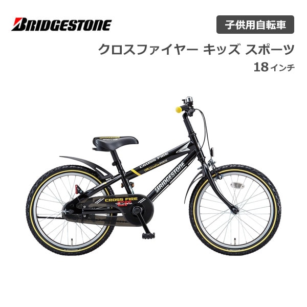 子供用自転車 ブリヂストン クロスファイヤーキッズスポーツ 18インチ