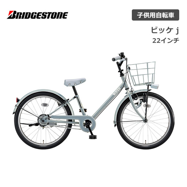 子供用自転車 ブリヂストン ビッケ j 22インチ BKJ222 bridgestone