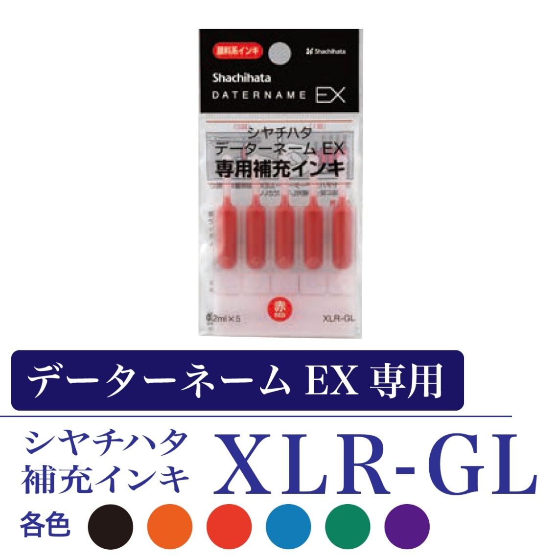 シヤチハタ 補充インク 顔料系インキカートリッジ0.2ml5本 XLR-GL