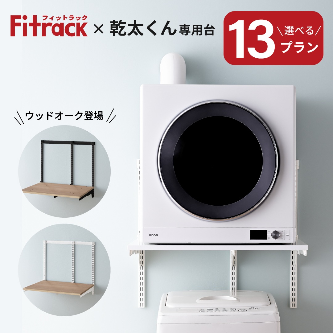 衣類乾燥機「乾太くん」専用台 Fitrackセットプラン ｜【公式】STYX