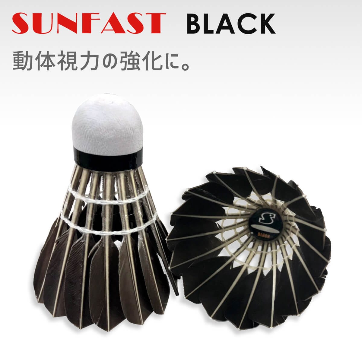 SUNFAST BLACK(ブラック) 動体視力強化 バドミントンシャトル サン