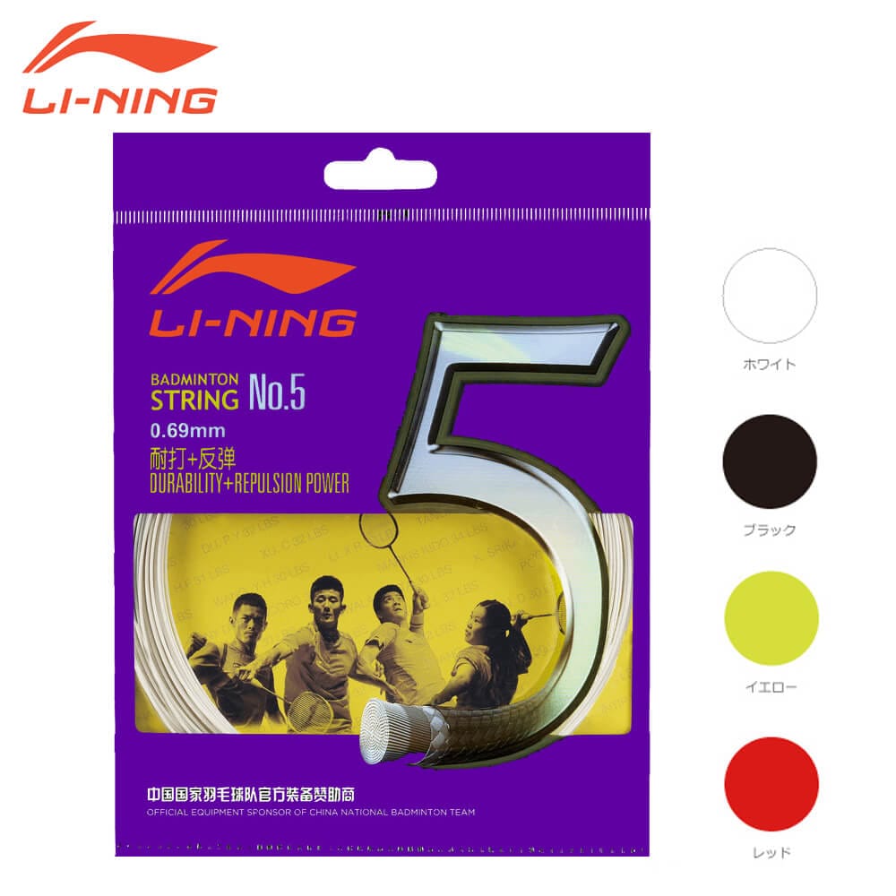 LI-NING AXJJ006 NO.5 バドミントンストリング パワー&打球音-弾き