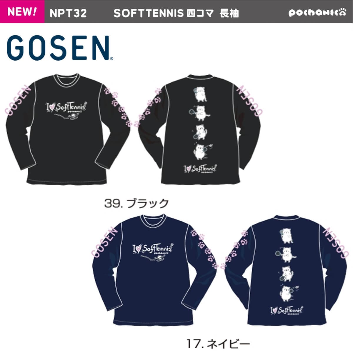 GOSEN NPT32 ぽちゃ猫 SOFTTENNIS 四コマ 長袖シャツ(ユニ/メンズ