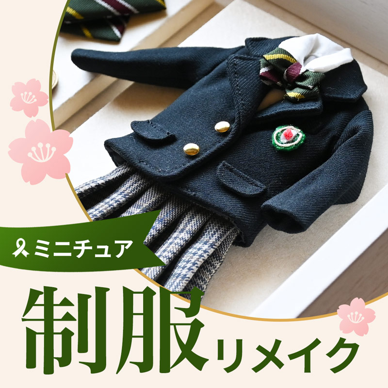 制服リメイク ミニチュアにして飾る【ボックスフレーム】オーダー | 清