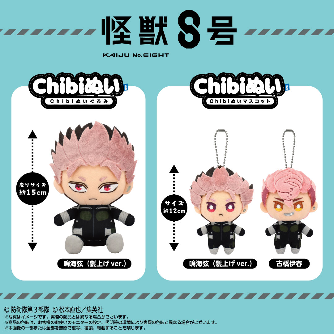 RE STOCK（数量限定になります）※【怪獣8号】Chibiぬいマスコット 鳴海