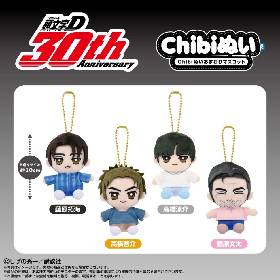 頭文字D】Chibiぬいおすわりマスコット 藤原拓海 | しげの秀一先生作品