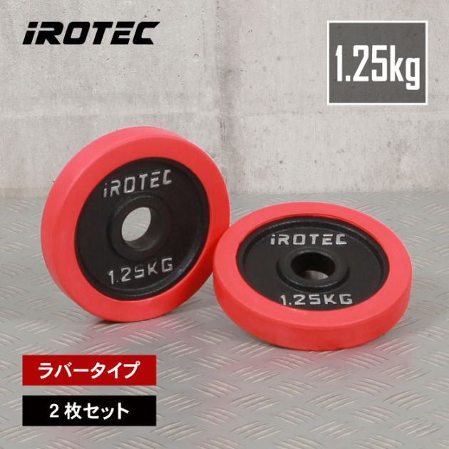 ラバー プレート 1.25KG【2枚】/IROTEC（アイロテック）