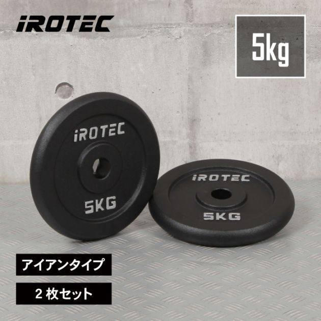 アイアンプレート5kg(2枚) IROTEC (アイロテック)