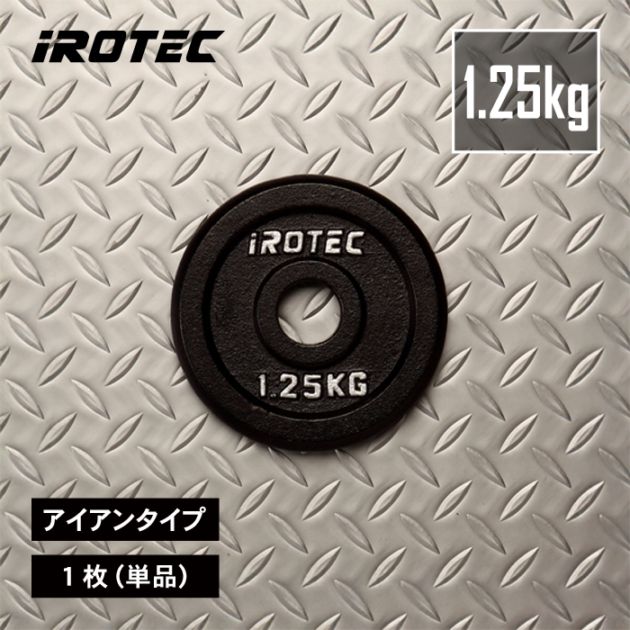 アイアンプレート1.25kg(1枚)【穴径29mm】 IROTEC (アイロテック)