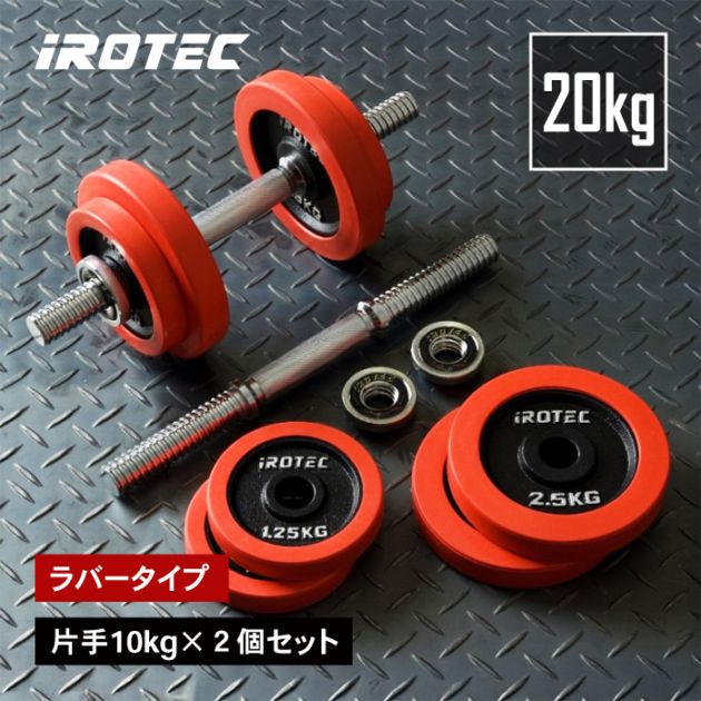 ラバー ダンベル 20kg セット 片手10kg×2個セット IROTEC (アイロテック)