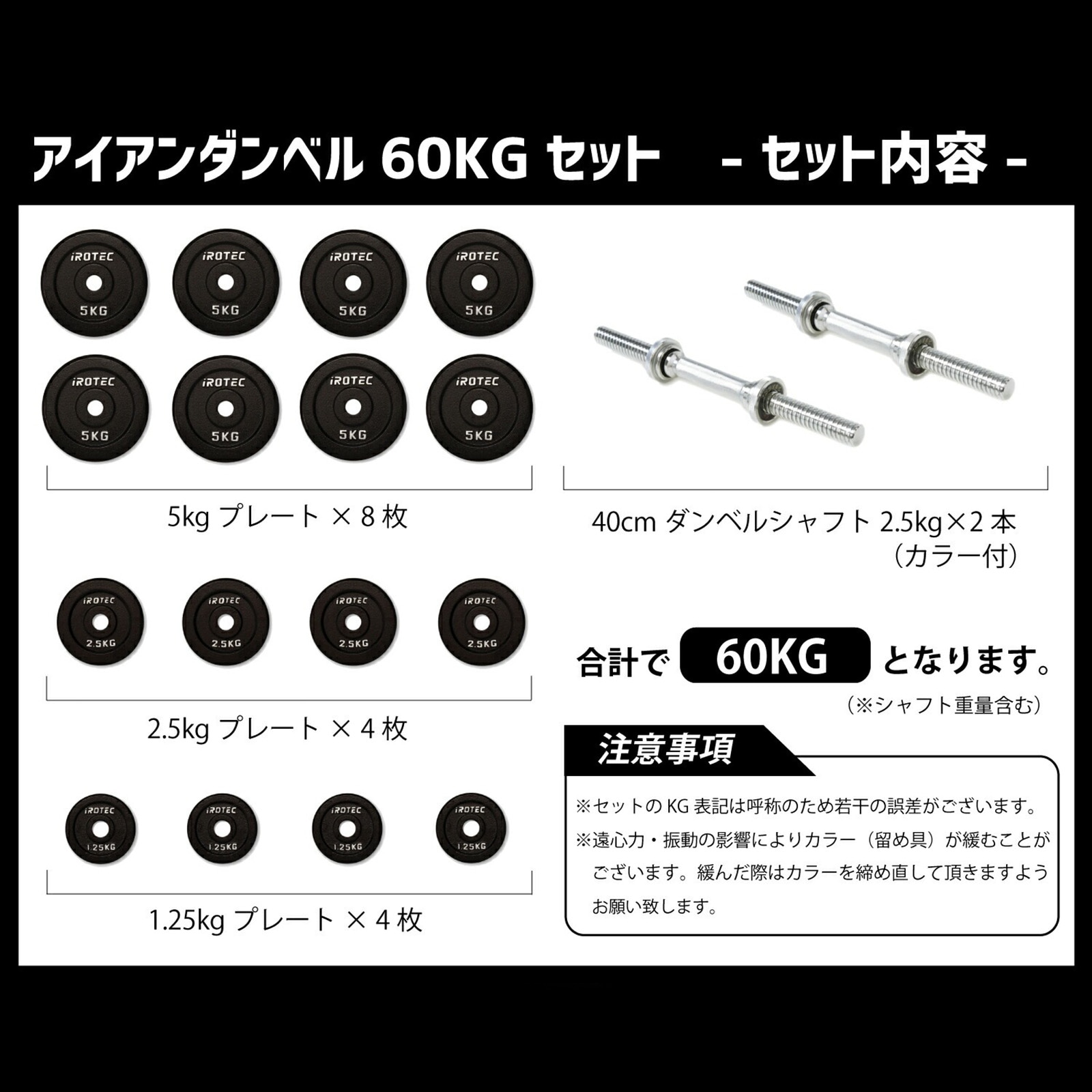 ダンベル60kgセット(アイアン) 片手30kg×2個セット IROTEC (アイロテック)