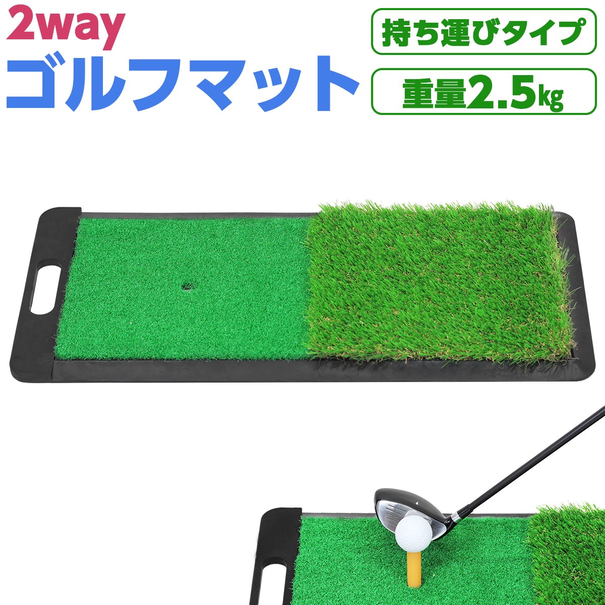 ゴルフ マット 練習 室内 屋外 2WAY フェアウェイ ラフ 人工芝