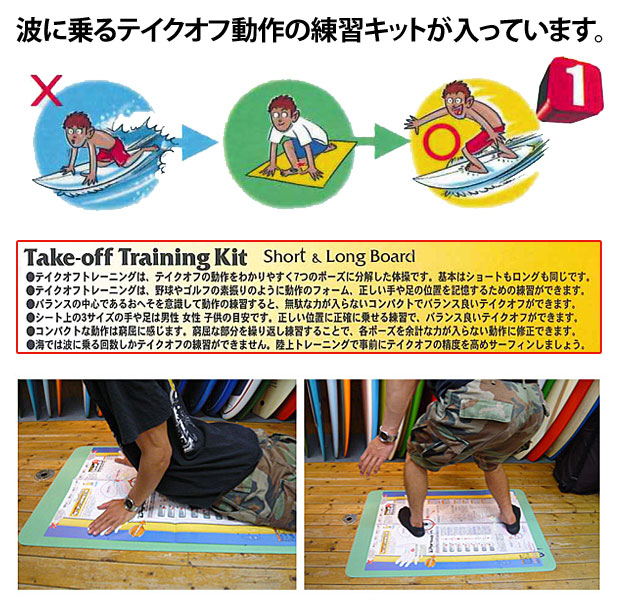 ドジ井坂 サーフィン修理工場 テイクオフトレーニングキット