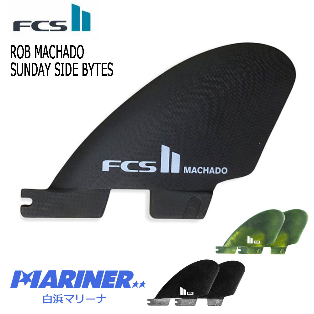 ショートボード用 サイドフィン エフシーエスツー ロブマチャド