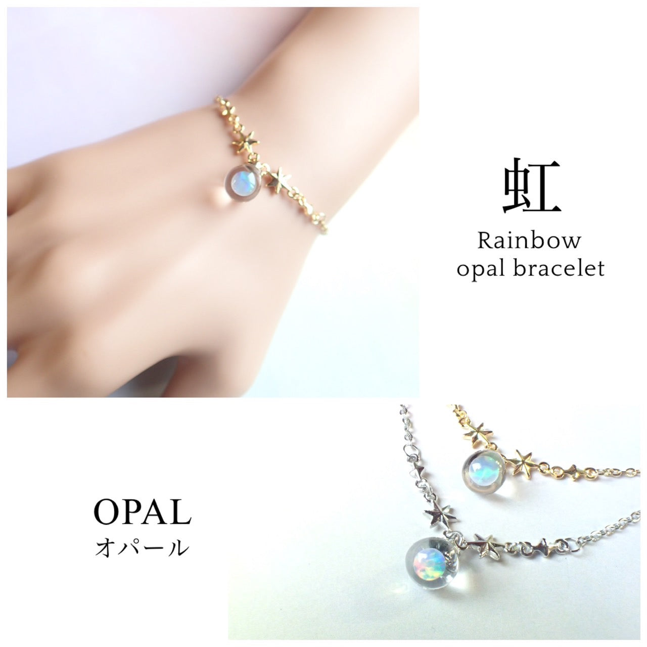虹 -Star Rainbow- / オパールチェーンブレスレット ‐星‐ – 宙フェス夜市