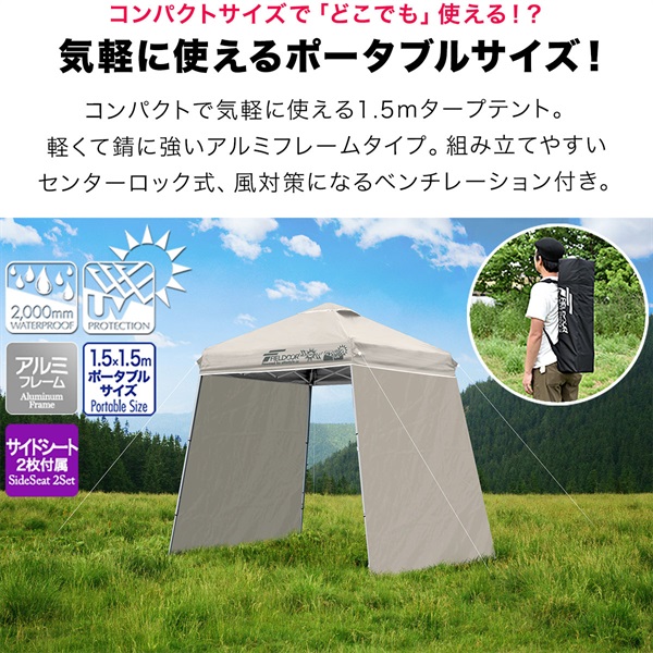 FIELDOOR ポータブルタープ テント タープ サイドシート2枚付き 1.5m