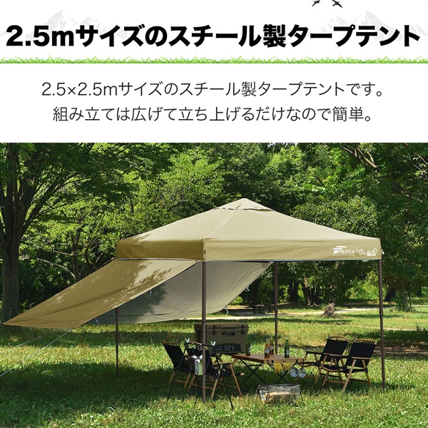 FIELDOOR ワンタッチタープテント 2.5m×2.5m サイドシート2枚付 横幕