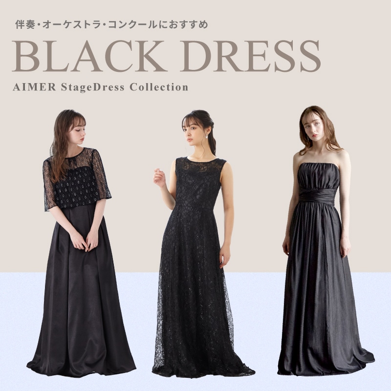 Black Dress Collection｜エメ（Aimer）