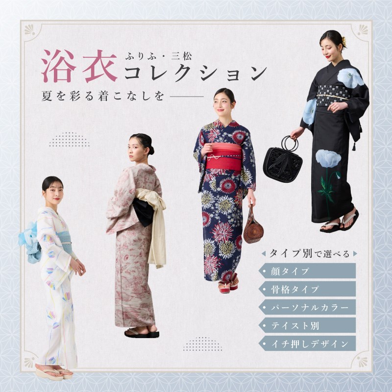 2025新作浴衣COLLECTION｜ふりふ