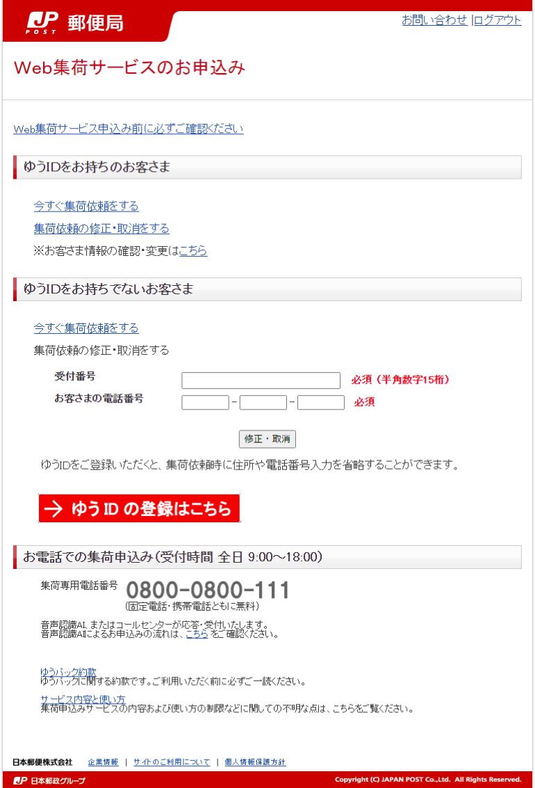 集荷のお申し込み 操作方法