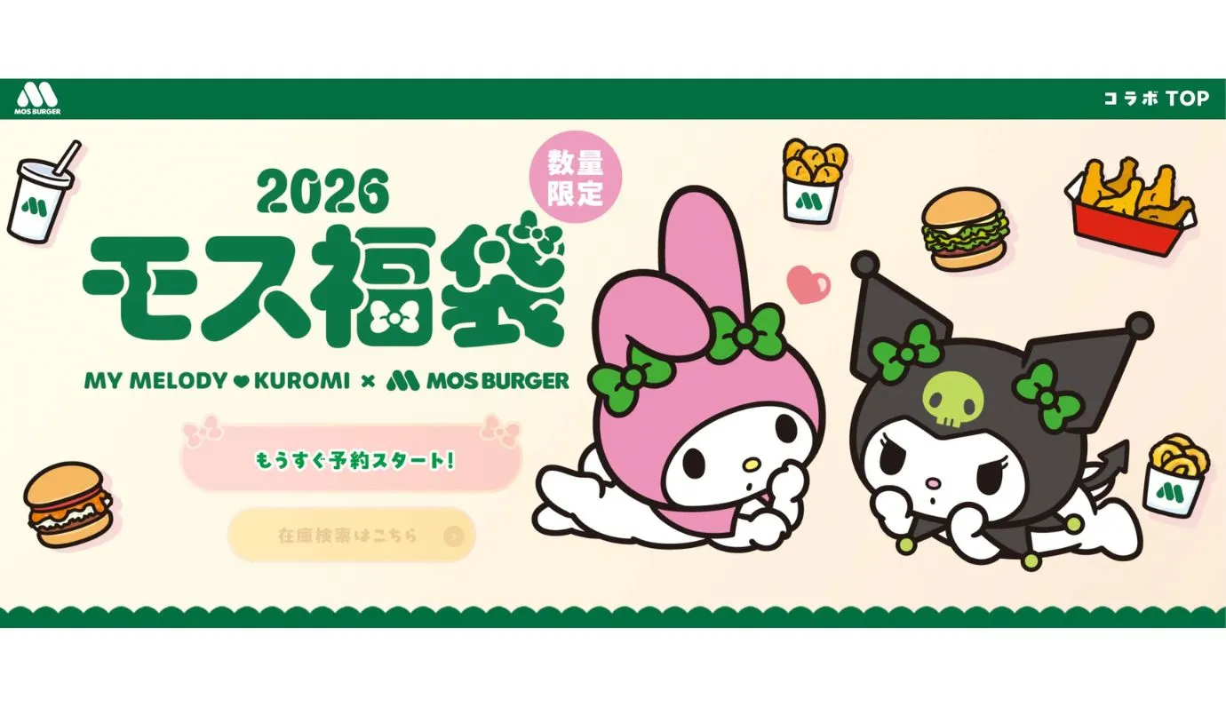 モスバーガー福袋2026】11月25日（火）15時から予約開始！マイメロディ