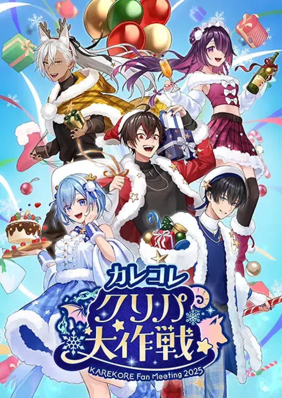 カレコレクリパ大作戦