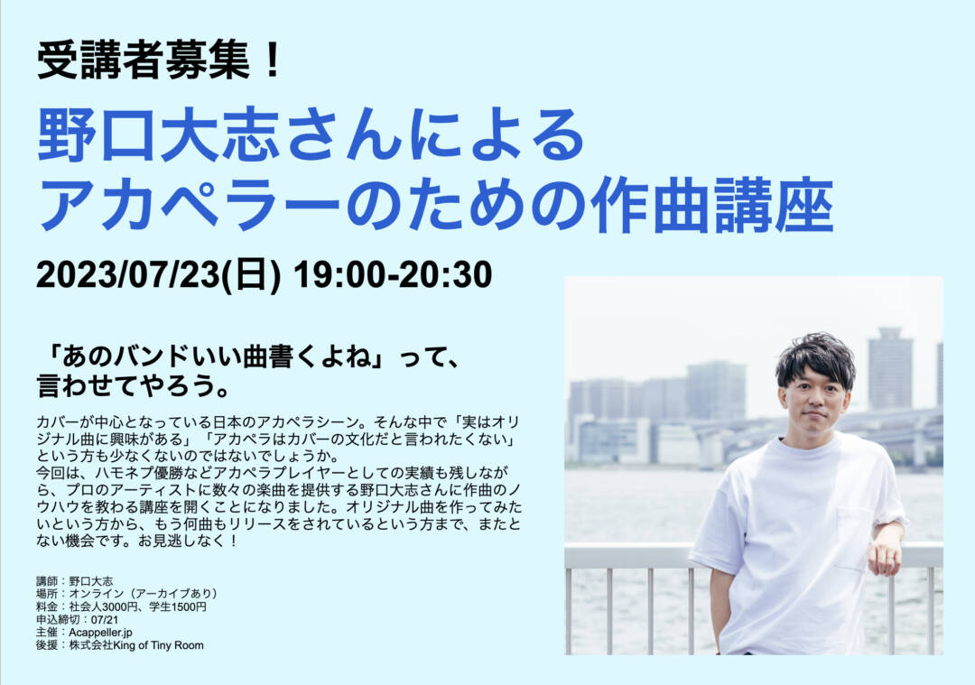アカペラWS】野口大志さんによるアカペラーのための作曲講座 | AJP編集