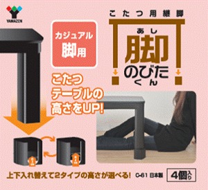 山善 こたつ継脚 カジュアルこたつ用 C-61 | SUNDAY サンデーネット