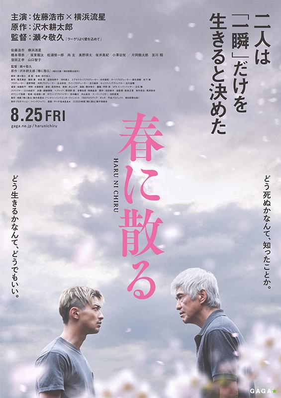 佐藤浩市×横浜流星「春に散る」初映像＆ティザービジュアル披露！ 公開