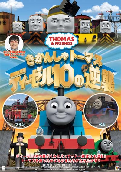 きかんしゃトーマス ディーゼル10の逆襲 : 作品情報・声優・キャスト