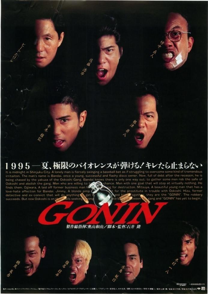 GONIN : ポスター画像 - 映画.com