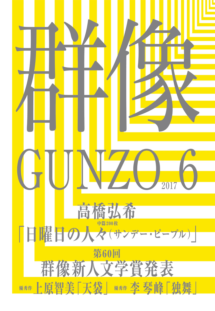 201706｜講談社 群像 公式サイト