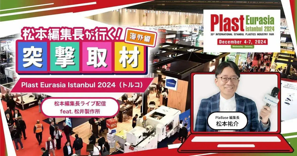 松本編集長が行く！ 突撃取材（海外編）】Plast Eurasia Istanbul 2024