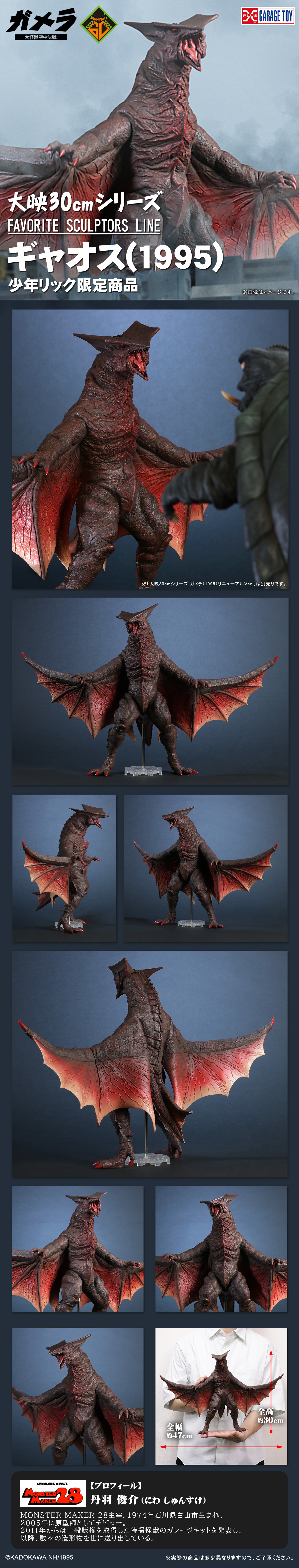 FAVORITE SCULPTORS LINE ギャオス(1995)