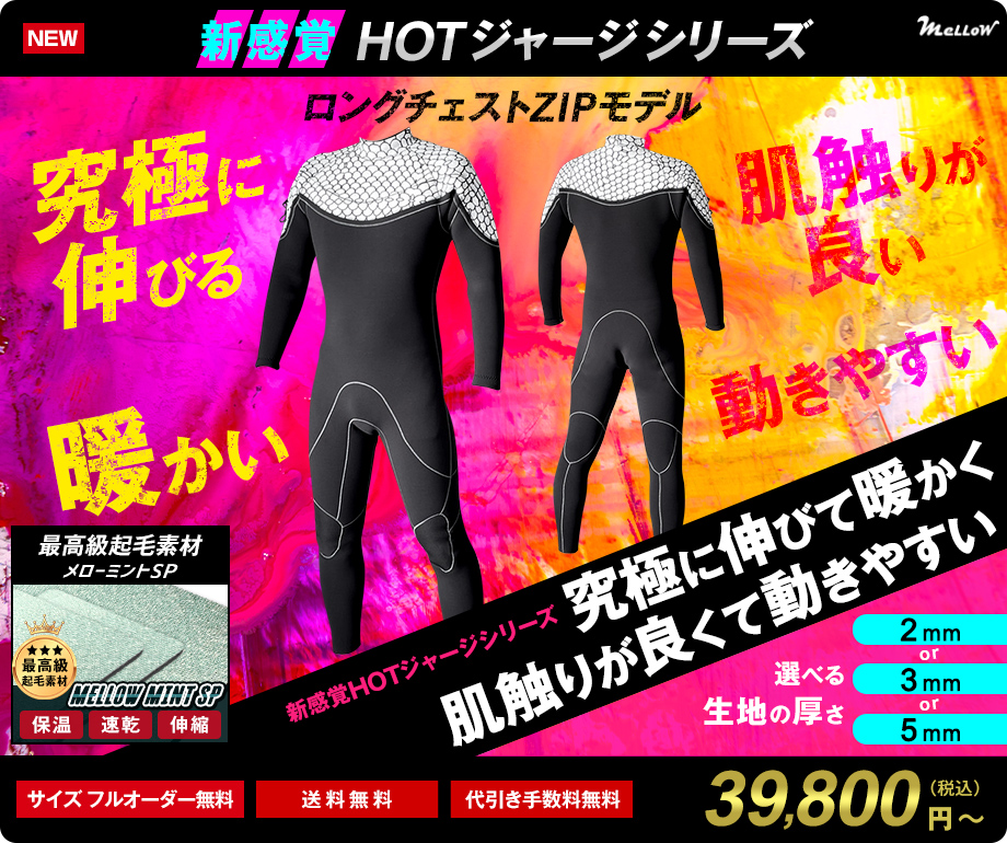 サーフィン用ウェットスーツのオーダー販売｜MELLOW