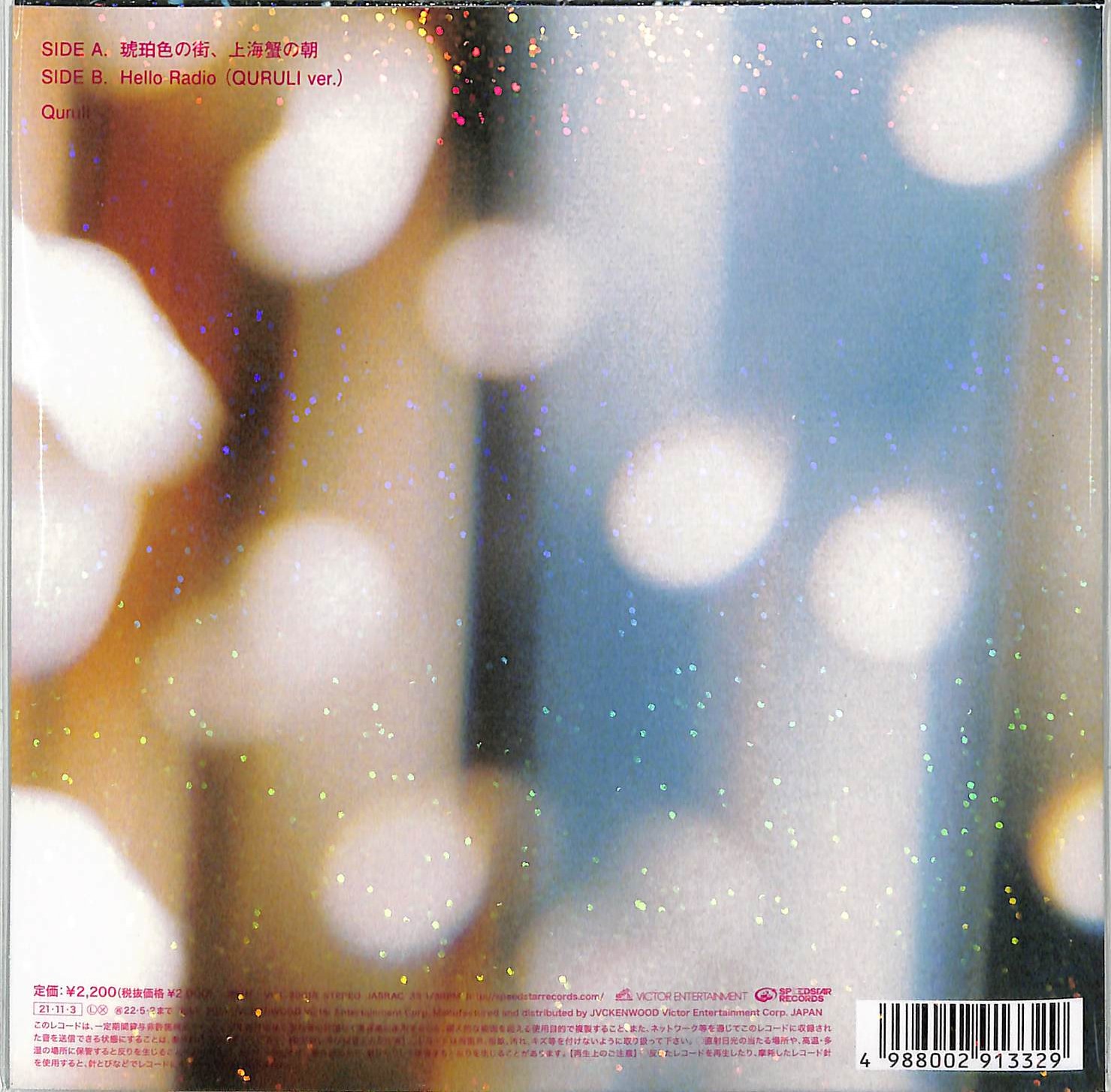 芽瑠璃堂 ＞ くるり 『琥珀色の街、上海蟹の朝（7インチ）』VIKL30018