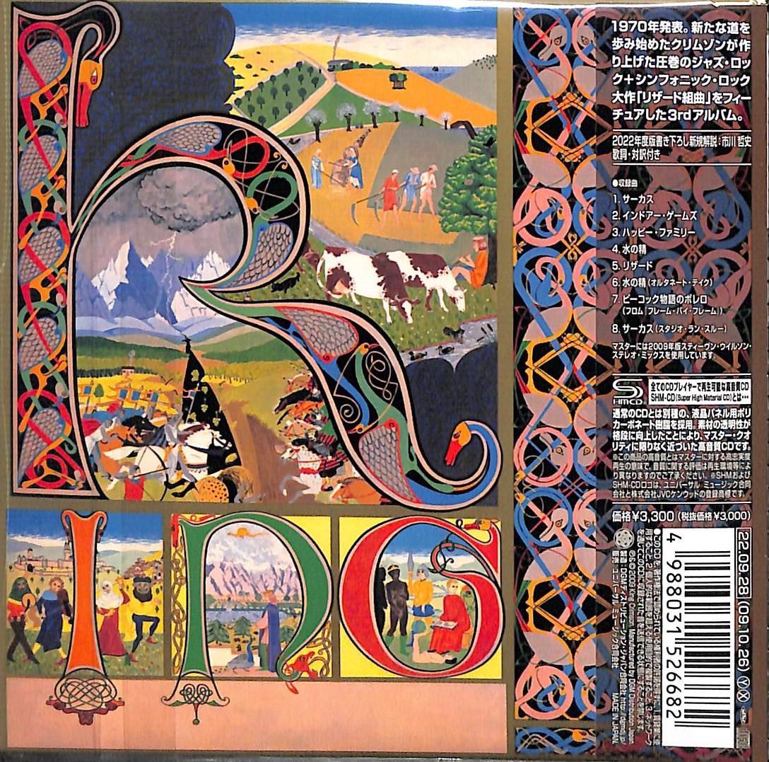 芽瑠璃堂 ＞ キング・クリムゾン 『リザード (SHM-CD エディション