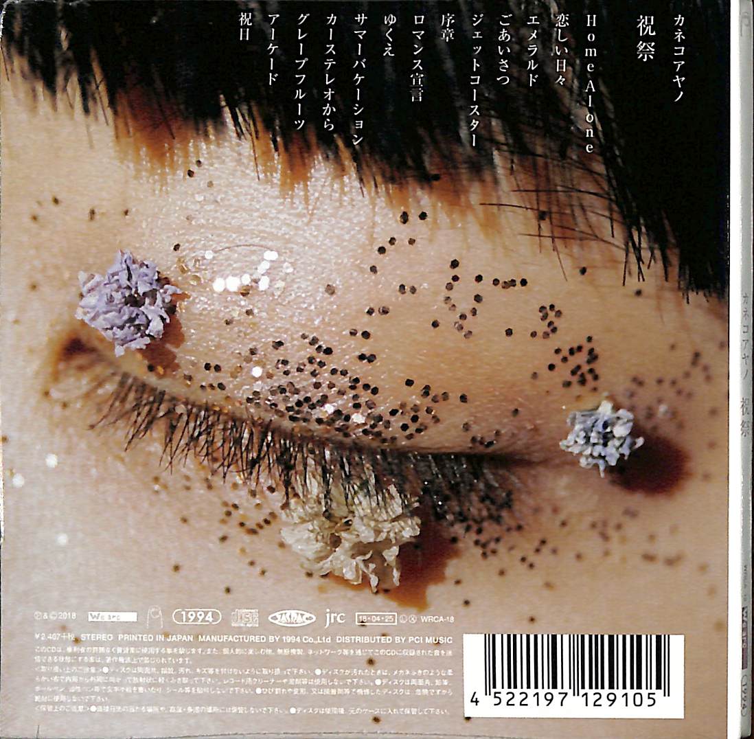 芽瑠璃堂 ＞ カネコアヤノ 『祝祭』WRCA018