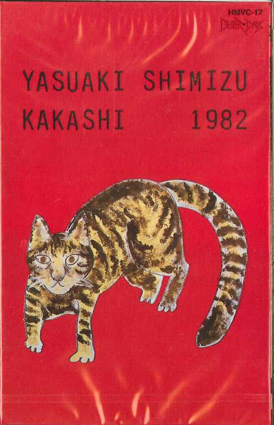 芽瑠璃堂 ＞ 清水靖晃 『案山子（カセット）』HMVC017