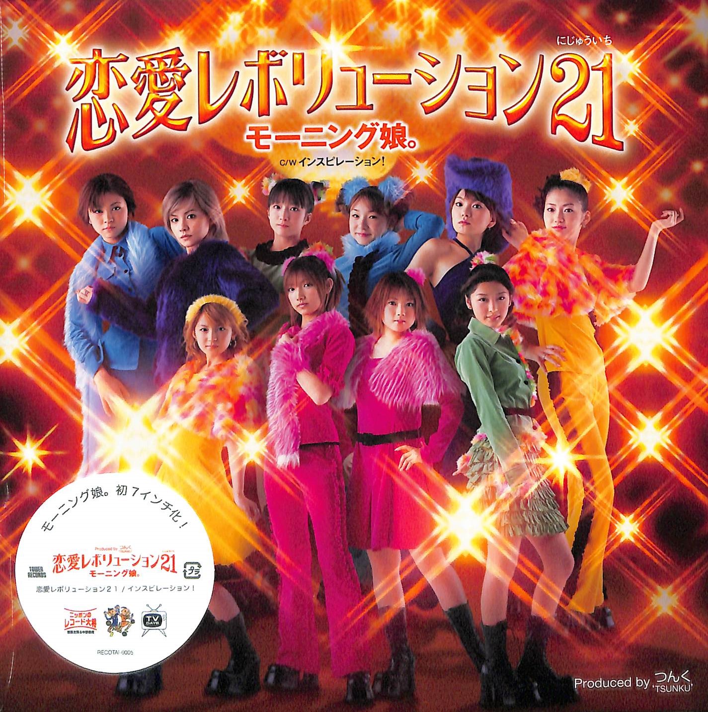 芽瑠璃堂 ＞ モーニング娘。 『恋愛レボリューション 21 / インスピ