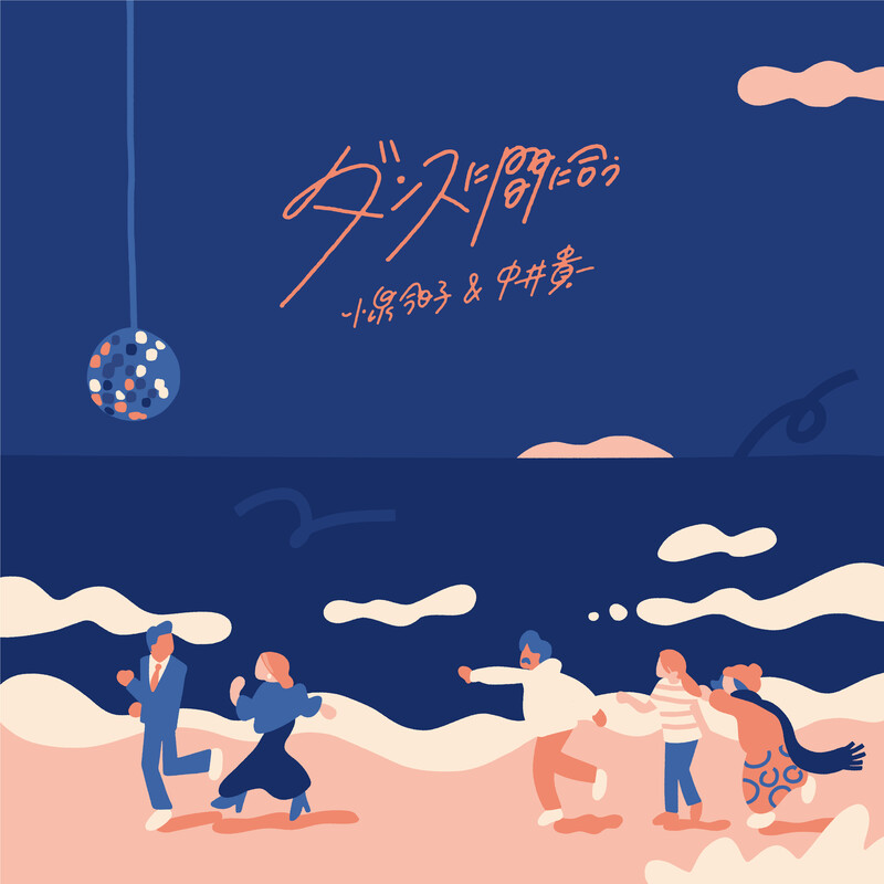 芽瑠璃堂 ＞ 小泉今日子&中井貴一 『ダンスに間に合う (生産限定盤EP