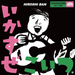 芽瑠璃堂 ＞ バンヒロシ、HIROSHI& EVE 『いかすぜこいつ！、Give Me