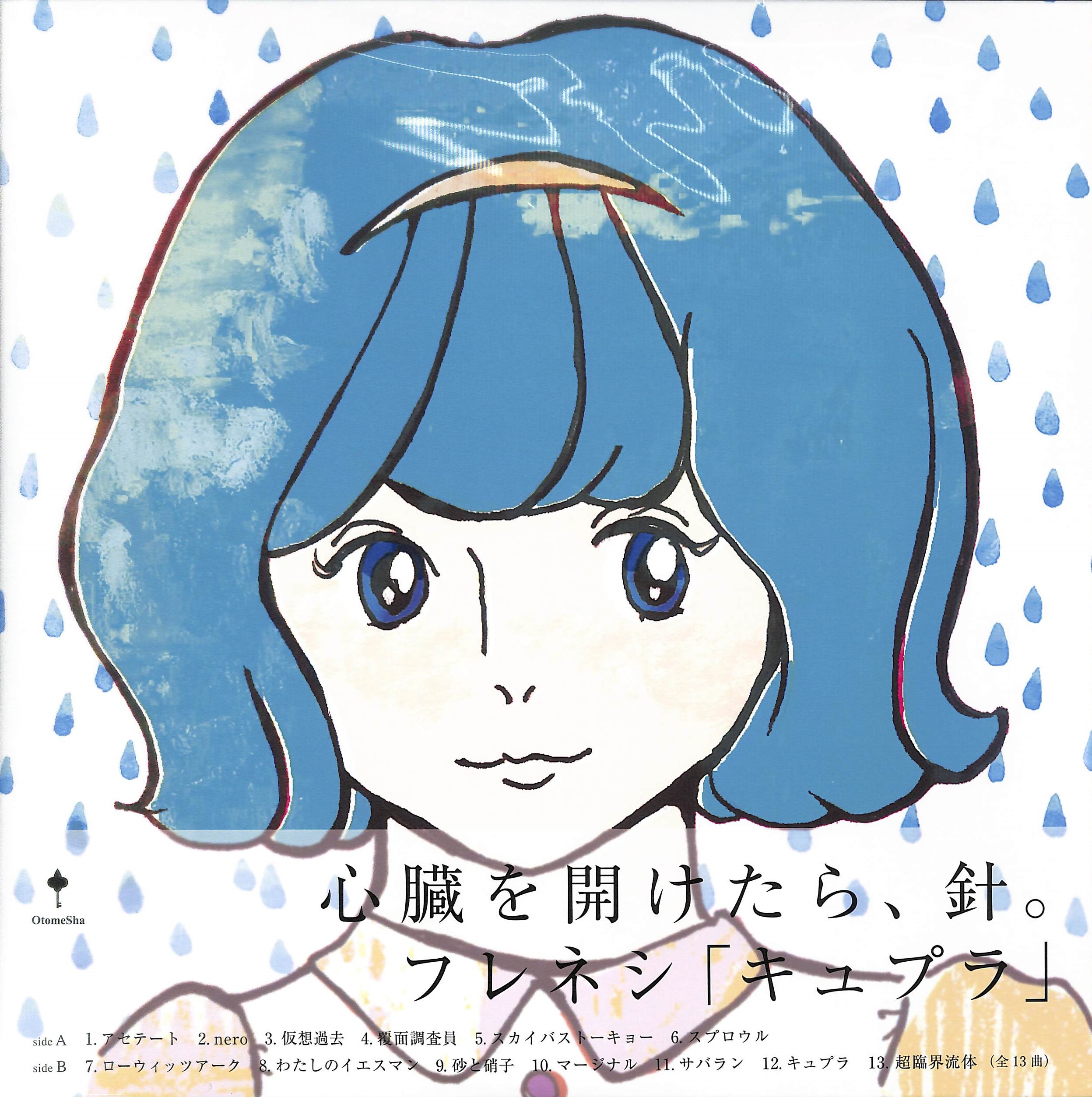 芽瑠璃堂 ＞ フレネシの1stアルバム「キュプラ」(2009年)が多くの要望