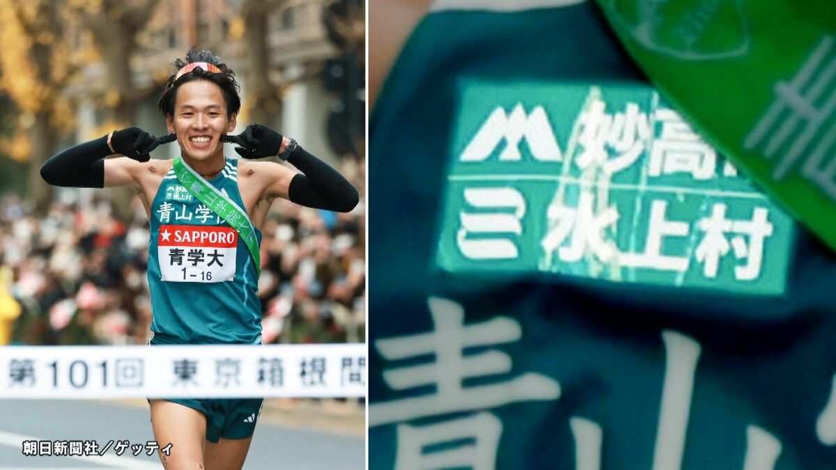 注目】箱根駅伝連覇 青山学院の胸ロゴ「水上村」ってどこ？ 人口1933人