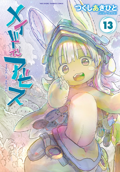 原作紹介 |「メイドインアビス」─目覚める神秘─ 公式サイト