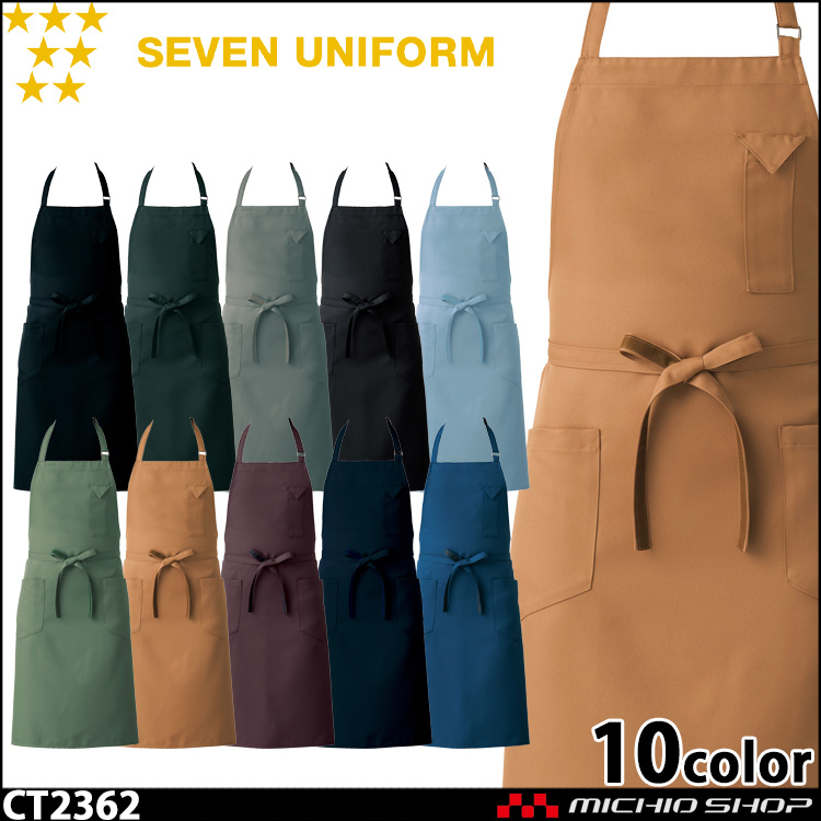 飲食サービス系ユニフォーム セブンユニフォーム エプロン CT2362 飲食