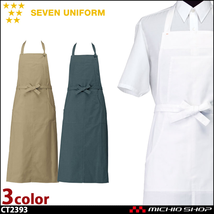 飲食サービス系ユニフォーム セブンユニフォーム エプロン CT2393 飲食