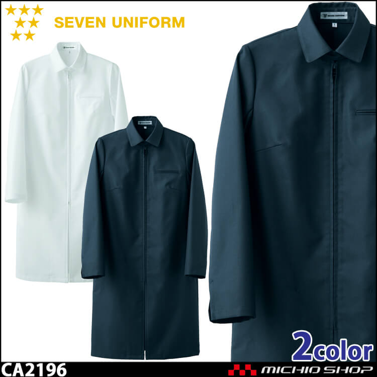 飲食サービス系ユニフォーム セブンユニフォーム 長袖サービスコート