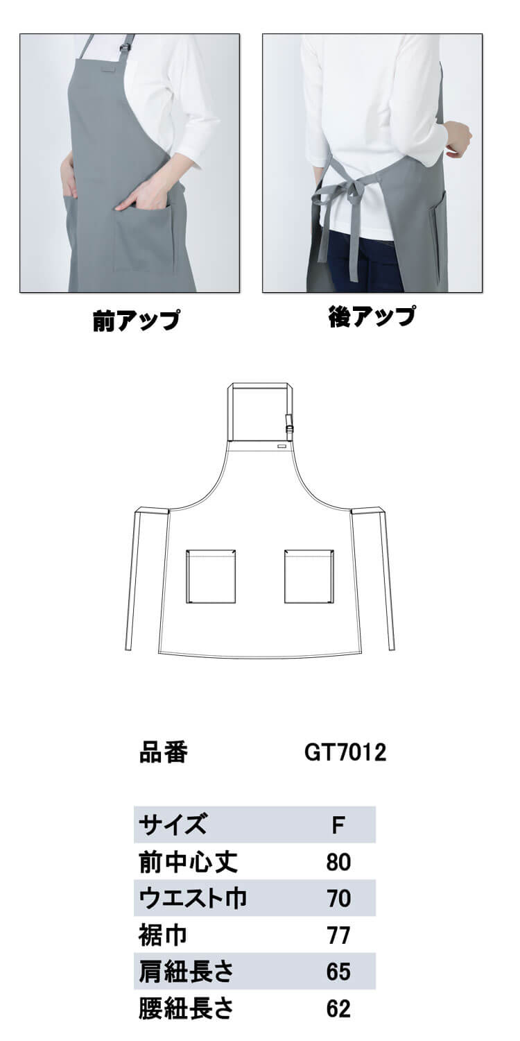 首掛け胸当てエプロン GT-7012 胸当て 前掛け 男女兼用 セブン